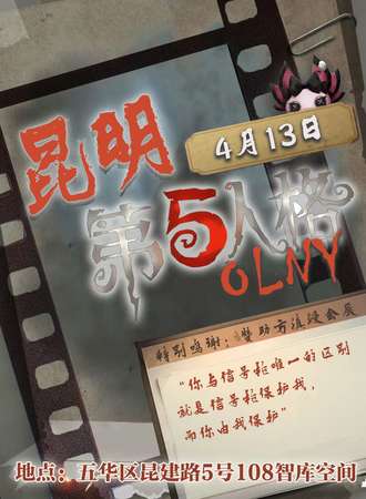 昆明·首届第五人格ONLY