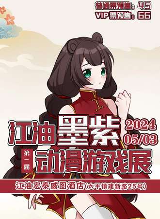 绵阳·第一届江油墨紫动漫游戏展