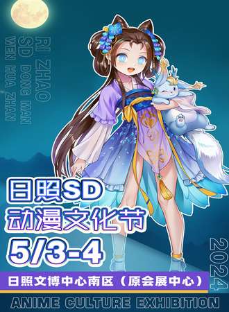 日照·SD动漫文化节