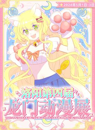 洛阳·第四届龙门动漫展