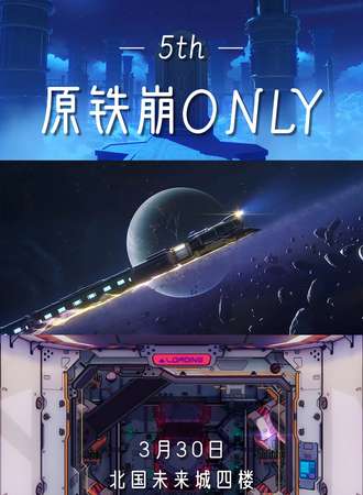 石家庄·第五届原神x崩三x星铁only