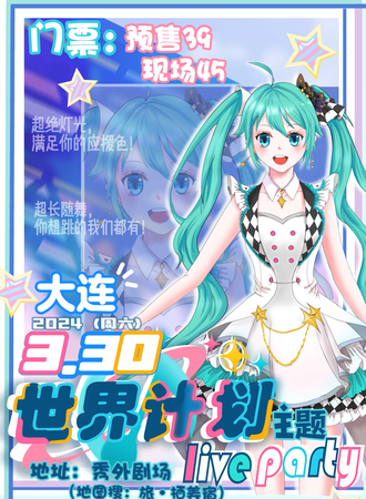 大连·世界计划主题LIVE PARTY
