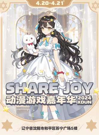 沈阳·Share Joy动漫游戏嘉年华