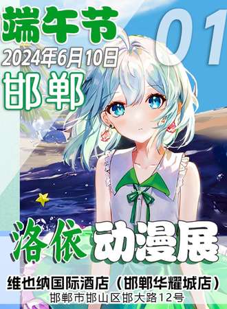 邯郸·洛依动漫展