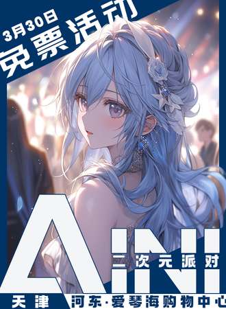 天津·AINI二次元派对【免票展会】