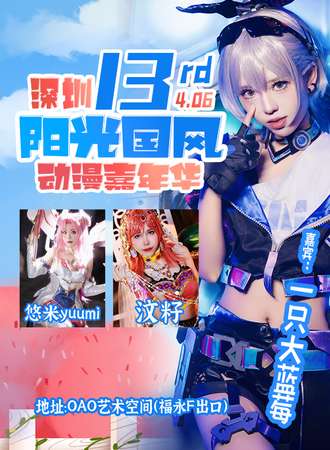 深圳·第13届阳光国风动漫嘉年华