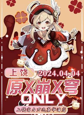 上饶·原x穹x崩only