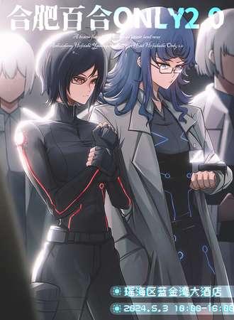 合肥·百合Only2.0·同好交流