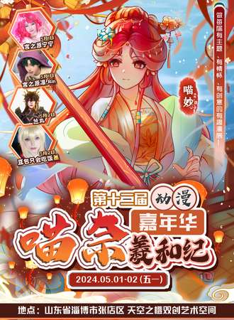 淄博·MN喵奈12届动漫嘉年华·羲和