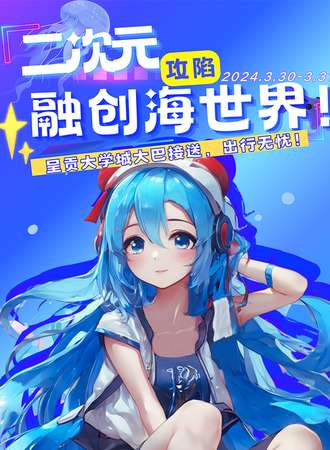 昆明·二次元攻陷融创海世界