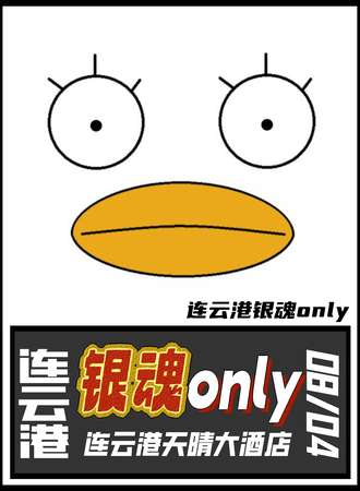 连云港·银魂only-猩猩婚礼