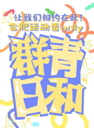 合肥·运动番only-群青日和