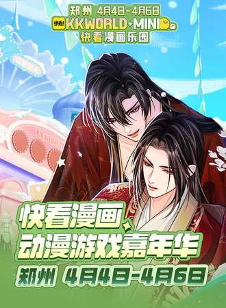 郑州·快看漫画动漫游戏嘉年华 KKWORLD-mini