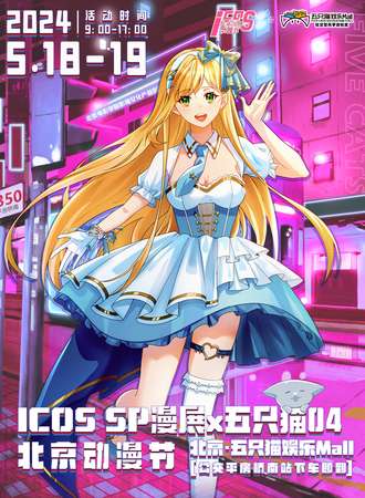 北京·ICOS SP漫展04X五只猫动漫节