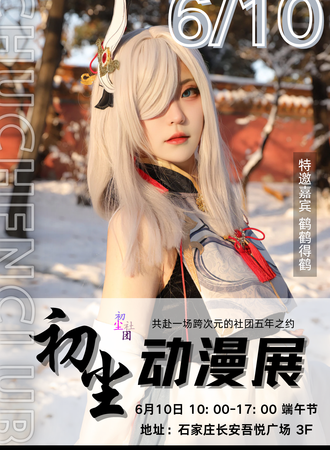 石家庄·首届初尘动漫展