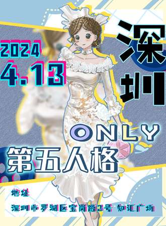 深圳·第五人格ONLY