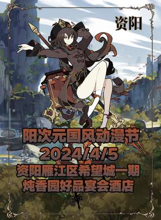 资阳·阳次元国风动漫节