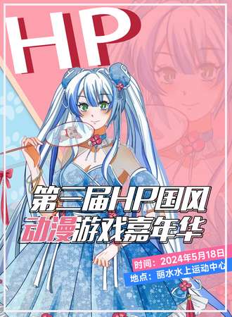 丽水·第三届HP国风动漫游戏嘉年华