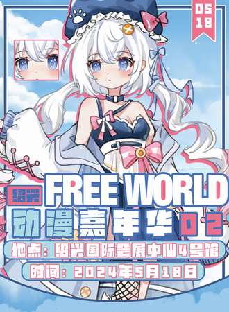 绍兴·FREE WORLD自由世界动漫游戏嘉年华2.0