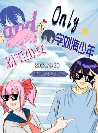 杭州·m字刘海少年和粉毛少女only