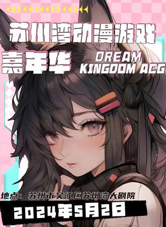 苏州·动漫游戏嘉年华
