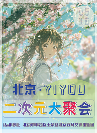 北京·YIYOU二次元大聚会