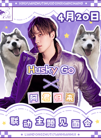 上海·心苑主题现场·《Husky Go × 阿君归来》联动主题签名会
