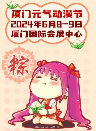 厦门·元气动漫节