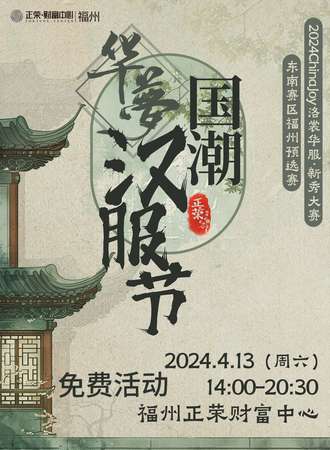 福州·华梦国潮汉服节（免费活动）