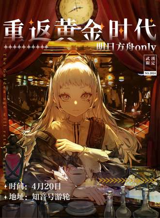 武汉·2024重返黄金时代号·明日方舟only