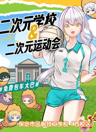 保定·未来二次元学校&运动会