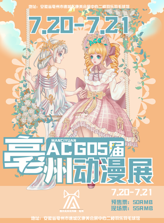亳州·ACG05届动漫展