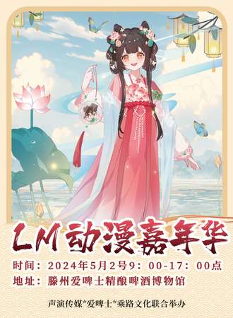 滕州·第一届LM动漫嘉年华