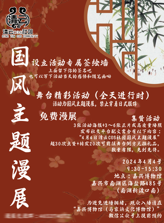 嘉兴·清云国风免费漫展