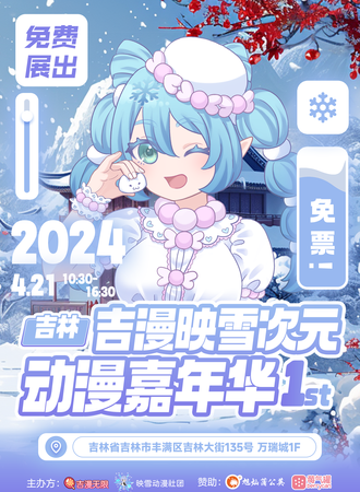 吉林·吉漫映雪次元动漫嘉年华
