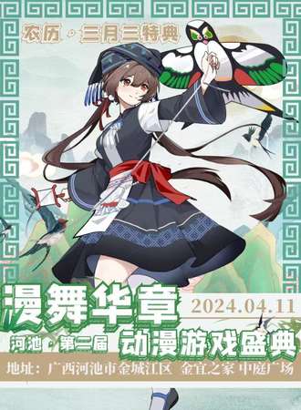 河池·漫舞华章动漫游戏盛典·三月三特典