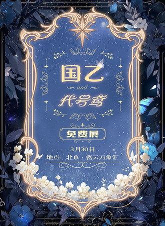 北京·万象汇免费展
