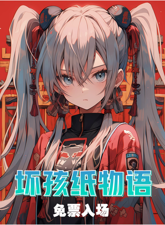 上海·坏孩纸物语第37届嘉年华之国潮篇