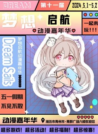青州·第十一届梦想起航动漫嘉年华