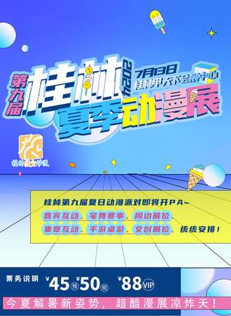 桂林·第九届夏季动漫展