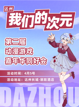 达州·我们的次元.第二届动漫游戏嘉年华同好会