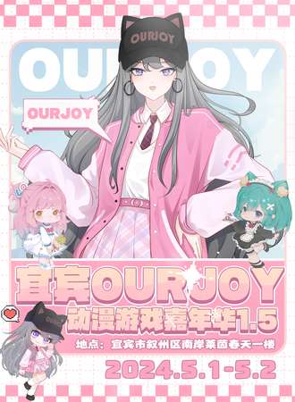宜宾·OurJoy 动漫游戏嘉年华1.5