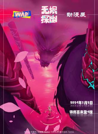 锦州· WAP无垠探幽动漫展