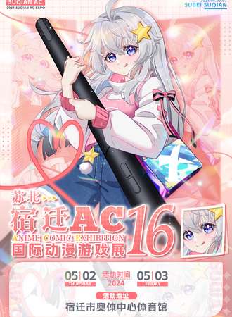 宿迁·AC16国际动漫游戏展