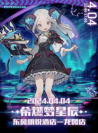 大庆·希燃梦星辰 动漫游戏嘉年华