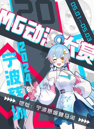 宁波·MG动漫大赏
