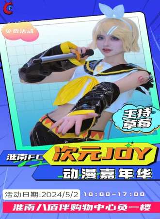 淮南·FC次元Joy动漫嘉年华（五月免费活动）