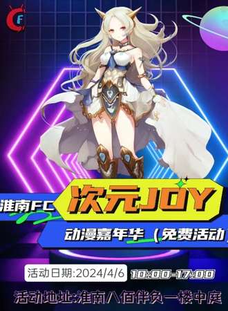 淮南·FC次元Joy动漫嘉年华（四月免费活动）