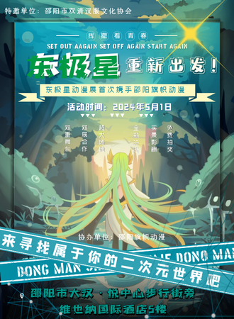 邵阳·东极星动漫游戏展