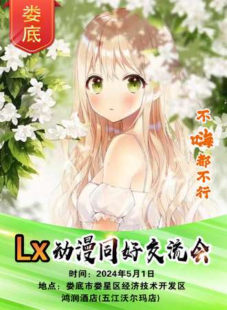 娄底·LX动漫同好交流会